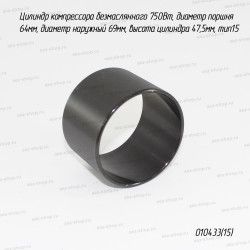 Цилиндр компрессора безмаслянного 750Вт, D поршня 64мм, H цилиндра 47,5мм, тип15