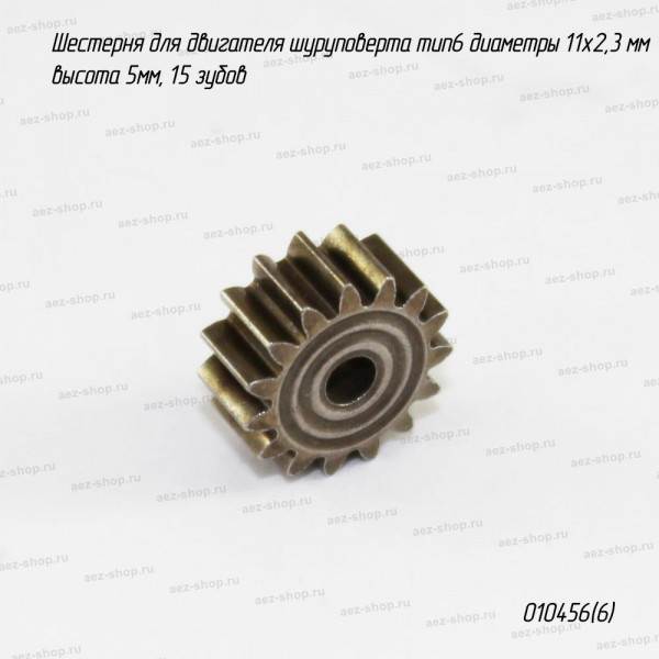 Шестерня для двигателя шуруповерта тип6 d11x2,3, h-5, 15 зуб