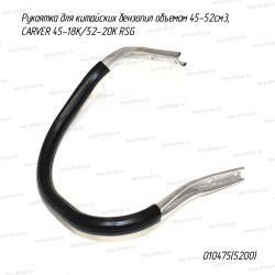 Рукоятка для китайских бензопил объемом 45-52см3, CARVER 45-18К/52-20К RSG Рукоятка для китайских бензопил объемом 45-52см3, CARVER 45-18К/52-20К RSG