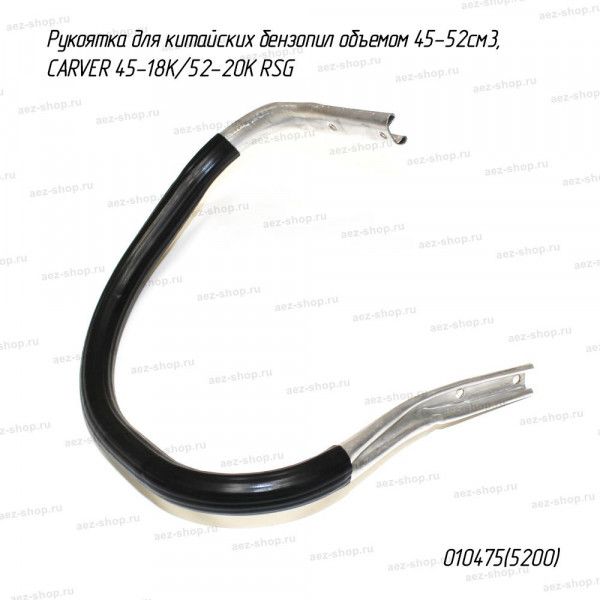 Рукоятка для китайских бензопил объемом 45-52см3, CARVER 45-18К/52-20К RSG