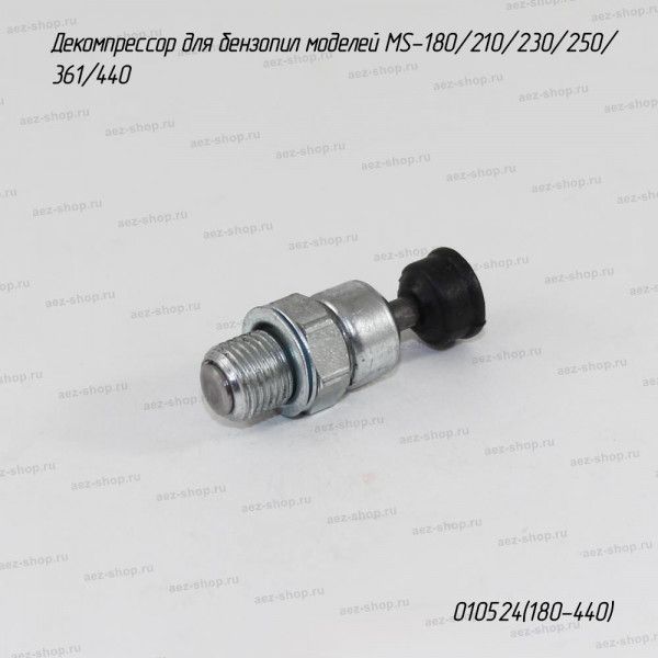 Декомпрессор для Stihl MS-180/210/230/250/361/440, Husqvarna 261/268/272