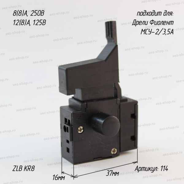 Выключатель ZLB KR8, 8(8)A/250V, 12(8)A/125V для Дрели Фиолент МСУ-2/3,5А (аналог Ломов)