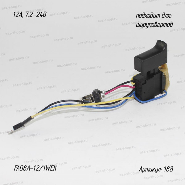 Выключатель FA08A-12/1WEK 12A/7,2-24V для шуруповерта, мод.188