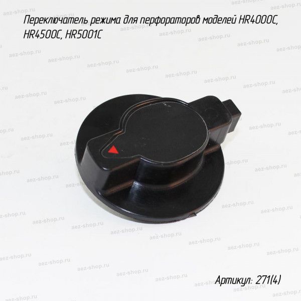 Переключатель режима для перфораторов HR4000C, HR4500C, HR5001C (аналог 416287-8)