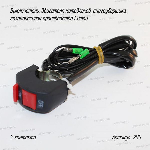 Выключатель, двигателя мотоблоков, снегоуборщика, газонокосилок производства Китай