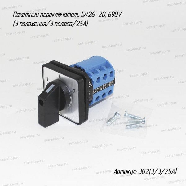 Пакетный переключатель LW26-20, 690V (3 положения/3 полюса/25А)