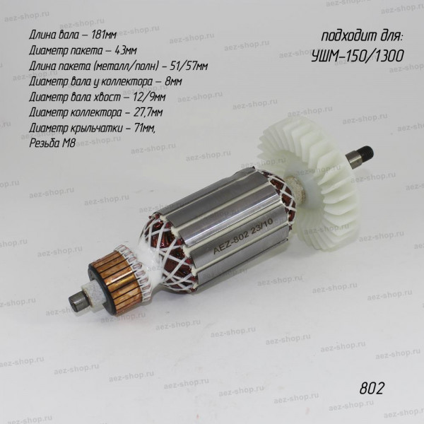 Якорь подходит для ИНТЕРСКОЛ УШМ-150/1300 (аналог 13.04.02.01.00)