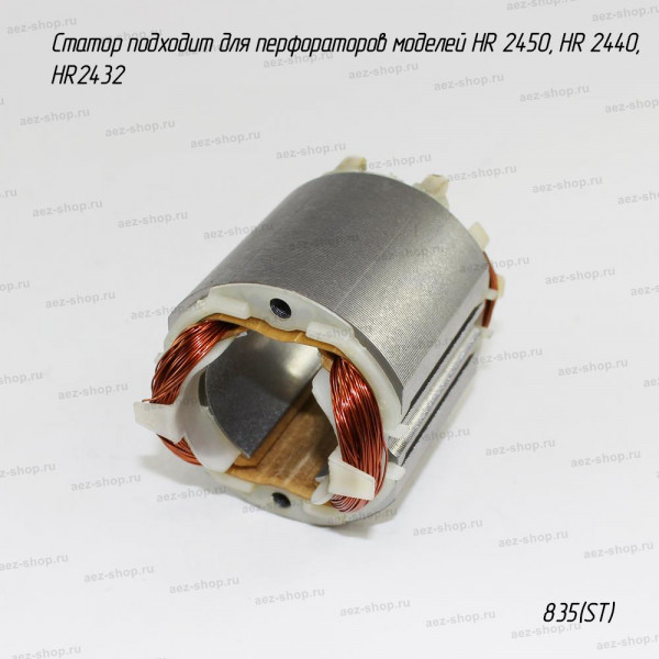 Статор подходит для перфоратор HR 2450, HR 2440, HR2432 (аналог 633488-5)