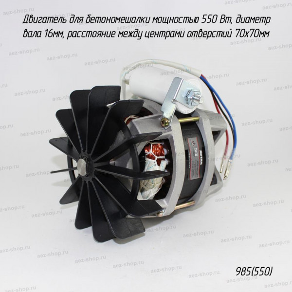 Двигатель для бетономешалки мощностью 550 Вт